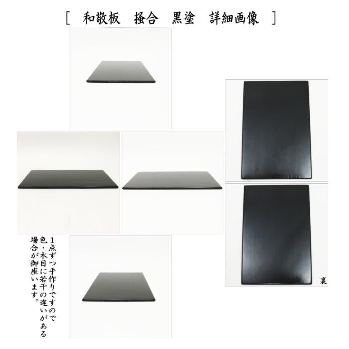 【茶器/茶道具　茶箱点前道具】　茶箱点前4点セット　掻合　黒塗り　（器据　黒塗り・和敬板　黒塗り・小羽根　白・うぐいす針）　（柿合わせ・柿合せ・柿合・掻き合せ・掻き合わせ・掻合わせ・掻合せ）