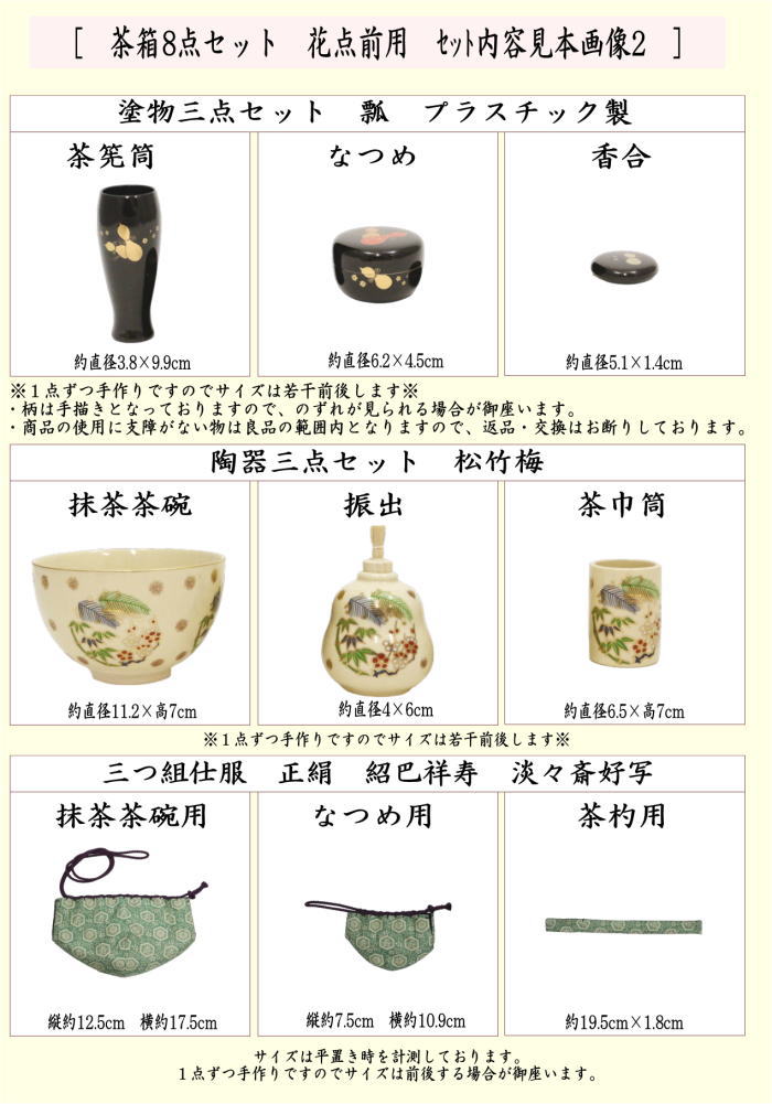 【茶器/茶道具　茶箱セット　花点前】　茶箱8点セット　（筋瓢蒔絵茶箱・花形盆・陶器三点セット・塗物三点セット・三つ組仕服・茶筅・茶巾・茶杓）