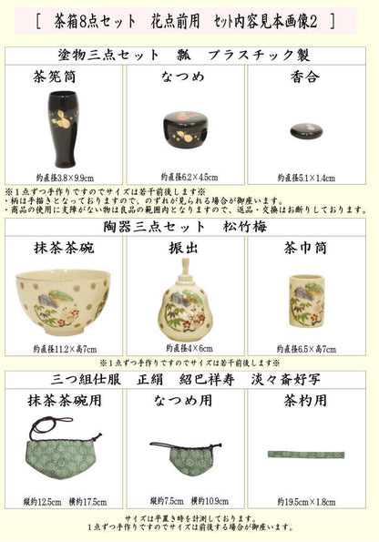 【茶器/茶道具　茶箱セット　花点前】　茶箱8点セット　（筋瓢蒔絵茶箱・花形盆・陶器三点セット・塗物三点セット・三つ組仕服・茶筅・茶巾・茶杓）