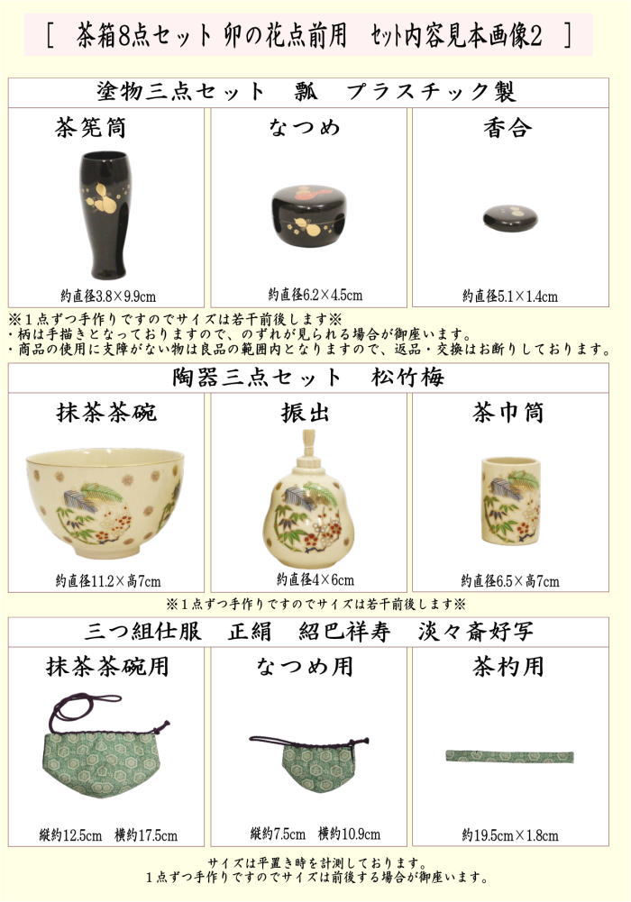 【茶器/茶道具セット　茶箱セット】　茶箱8点セット　卯の花点前用　（利休茶箱・山道盆・陶器三点セット・塗　三点セット・三つ組仕服・茶筅・茶巾・茶杓）