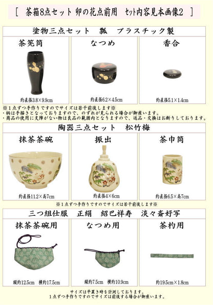 【茶器/茶道具セット　茶箱セット】　茶箱8点セット　卯の花点前用　（利休茶箱・山道盆・陶器三点セット・塗　三点セット・三つ組仕服・茶筅・茶巾・茶杓）