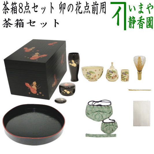 【茶器/茶道具セット　茶箱セット】　茶箱8点セット　卯の花点前用　（利休茶箱・山道盆・陶器三点セット・塗　三点セット・三つ組仕服・茶筅・茶巾・茶杓）