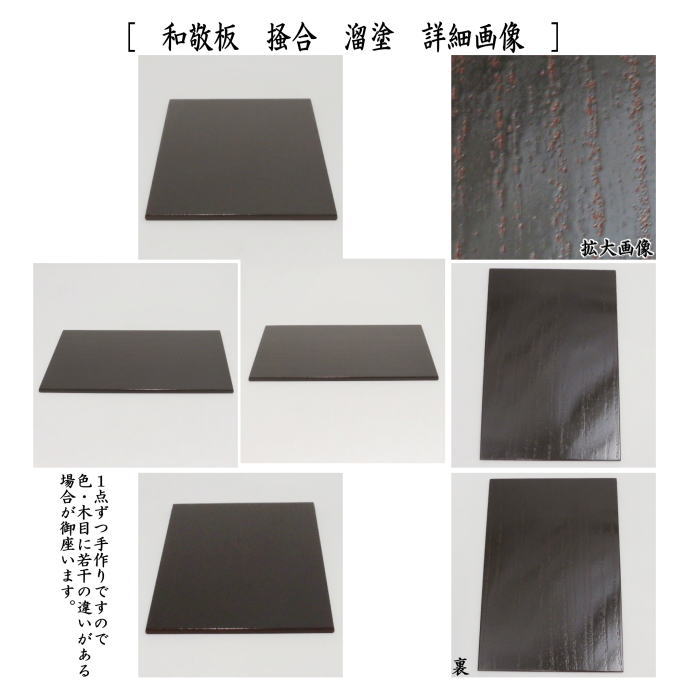 茶器/茶道具 茶箱点前用品】 和敬板 掻合 溜塗り又は黒塗り 桐材 （柿合わせ・柿合せ・柿合・掻き合せ・掻き合わせ・掻合わせ・掻合せ）（和 –  今屋静香園