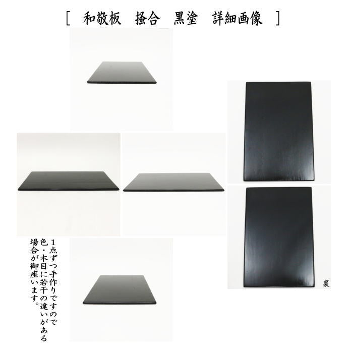 【茶器/茶道具　茶箱点前用品】　和敬板　掻合　溜塗り又は黒塗り　桐材　（柿合わせ・柿合せ・柿合・掻き合せ・掻き合わせ・掻合わせ・掻合せ）（和敬点前）