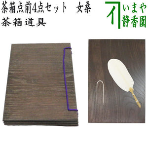 茶器/茶道具 茶箱点前道具】 茶箱点前4点セット 女桑 （器据 女桑 