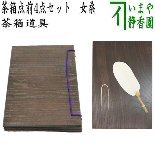 [Tea utensils/tea ceremony tools, tea box, tea ceremony tools] Tea box, tea ceremony 4-piece set, female mulberry (table, female mulberry, Wakei board, female mulberry, small feather, white, greenish-brown needle)