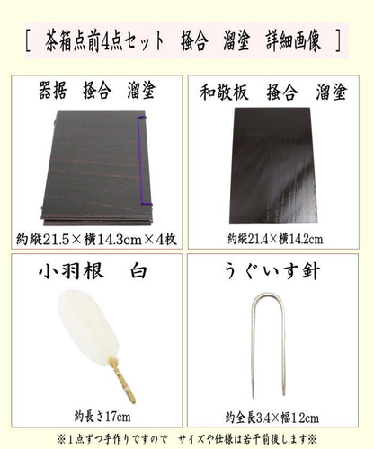 【茶器/茶道具　茶箱点前道具】　茶箱点前4点セット　掻合　溜塗り　（器据　溜塗り・和敬板　溜塗り・小羽根　白・うぐいす針）