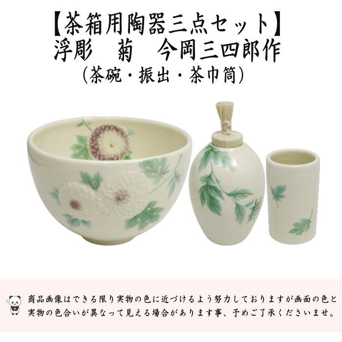 茶器/茶道具 茶箱用三点セット】 陶器三点セット（陶器三つ揃） 浮彫