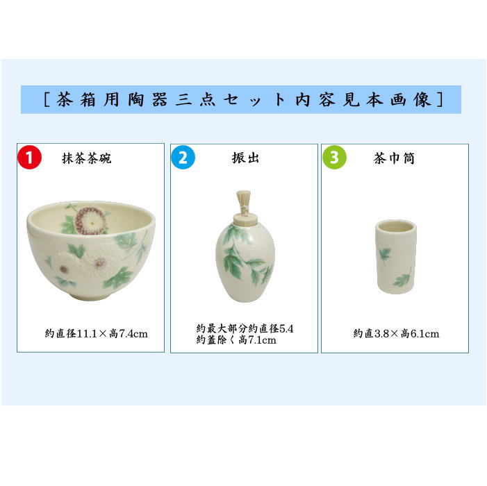 茶器/茶道具 茶箱用三点セット】 陶器三点セット（陶器三つ揃） 浮彫