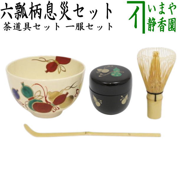 茶器/茶道具 茶道具セット】 一服セット 六瓢柄息災4点セット – 今屋