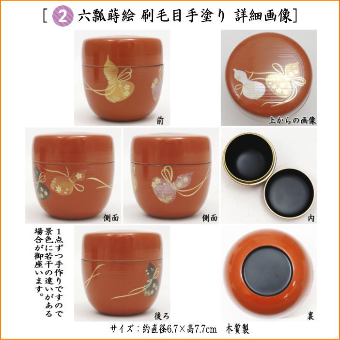 【茶器/茶道具　茶道具セット】　一服セット　六瓢柄息災４点セット　