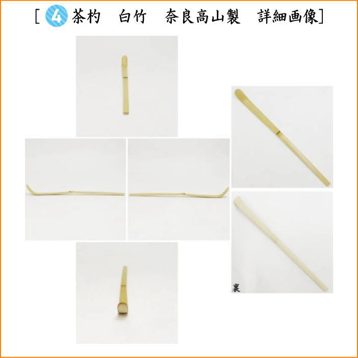 【茶器/茶道具　茶道具セット】　一服セット　六瓢柄息災４点セット　