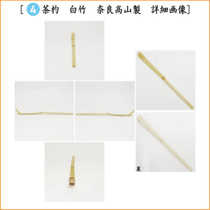 【茶器/茶道具　茶道具セット】　一服セット　六瓢柄息災４点セット　