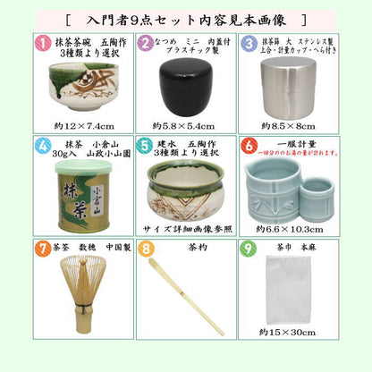 【茶器/茶道具　茶道具セット】　入門者9点セット　（点て出し9点セット）