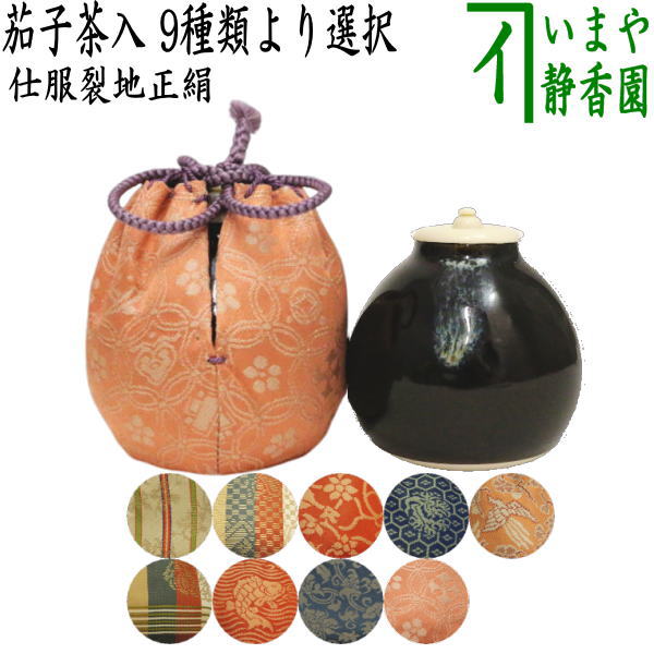 [Tea utensils/tea ceremony tools tea caddy (thick tea caddy)] Eggplant tea caddy 9 types to choose from nasu eggplant nasu tea ceremony sadou tyadou cyadou cyaire tea caddy tea caddy oshifuku sifuku private clothes shifuku