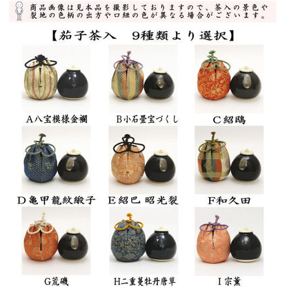 [Tea utensils/tea ceremony tools tea caddy (thick tea caddy)] Eggplant tea caddy 9 types to choose from nasu eggplant nasu tea ceremony sadou tyadou cyadou cyaire tea caddy tea caddy oshifuku sifuku private clothes shifuku