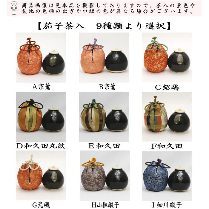【茶器/茶道具　茶入（お濃茶器）】　茄子茶入　9種類より選択　nasu 茄子 なす 那須 茶道 sadou tyadou cyadou cyaire 茶いれ 茶入れ ちゃいれ おしふく お仕服 sifuku 私服 仕覆 し服