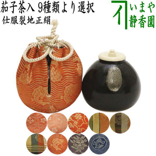 [Tea utensils/tea ceremony tools tea caddy (thick tea caddy)] Eggplant tea caddy 9 types to choose from nasu eggplant nasu tea ceremony sadou tyadou cyadou cyaire tea caddy tea caddy oshifuku sifuku private clothes shifuku