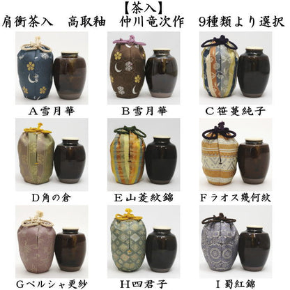【茶器/茶道具　茶入（お濃茶器）】　肩衝茶入（肩付茶入）　高取釉　仕服：雪月華 笹蔓純子 角の倉 山菱紋錦 ラオス幾何紋 ペルシャ更紗 四君子 蜀紅錦　仲川竜次作
