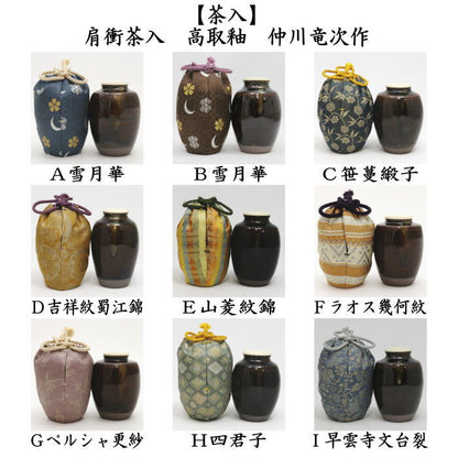 【茶器/茶道具　茶入（お濃茶器）】　肩衝茶入（肩付茶入）　高取釉　仕服：雪月華 七宝紋 笹蔓緞子 吉祥紋蜀江錦 山菱紋錦 ラオス幾何紋 ペルシャ更紗 四君子 早雲寺文台裂　仲川竜次作