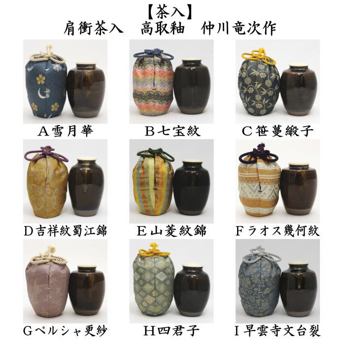 茶器/茶道具 茶入（お濃茶器）】 肩衝茶入（肩付茶入） 高取釉