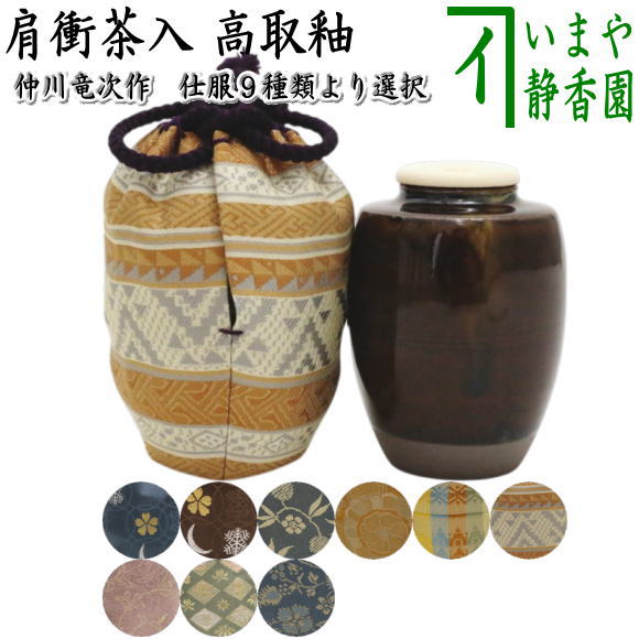 茶器/茶道具 茶入（お濃茶器）】 肩衝茶入（肩付茶入） 高取釉 仕服