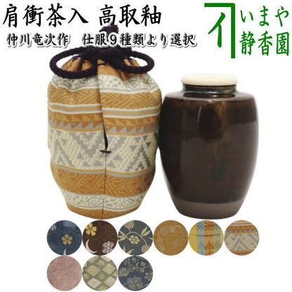 【茶器/茶道具　茶入（お濃茶器）】　肩衝茶入（肩付茶入）　高取釉　仕服：雪月華 七宝紋 笹蔓緞子 吉祥紋蜀江錦 山菱紋錦 ラオス幾何紋 ペルシャ更紗 四君子 早雲寺文台裂　仲川竜次作