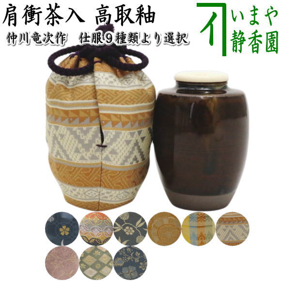 茶器/茶道具 茶入（お濃茶器）】 肩衝茶入（肩付茶入） 高取釉
