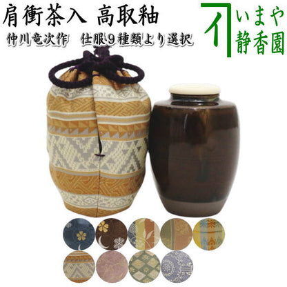 【茶器/茶道具　茶入（お濃茶器）】　肩衝茶入（肩付茶入）　高取釉　仕服：雪月華 笹蔓純子 角の倉 山菱紋錦 ラオス幾何紋 ペルシャ更紗 四君子 蜀紅錦　仲川竜次作