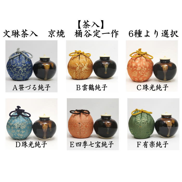 茶器/茶道具 茶入（お濃茶器）】 京焼き 文琳茶入 桶谷定一作 仕服：笹