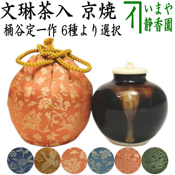 【茶器/茶道具　茶入（お濃茶器）】　京焼き　文琳茶入　桶谷定一作　仕服：笹づる純子 雲鶴純子 珠光純子 四季七宝純子 紹鴎純子 有楽純子