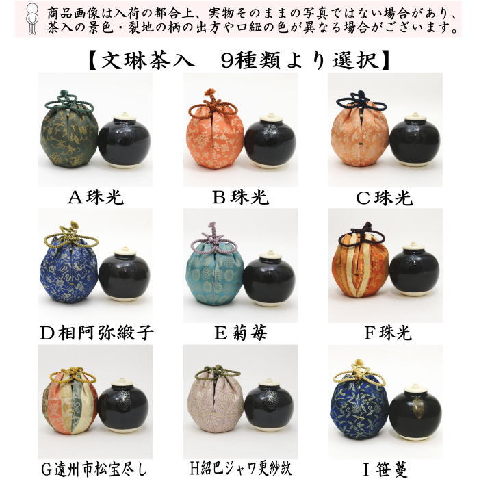 茶器/茶道具 茶入（お濃茶器）】 文琳茶入 9種類より選択 bunnrinn 