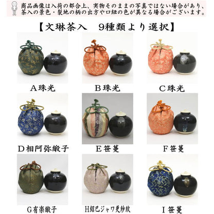 【茶器/茶道具　茶入（お濃茶器）】　文琳茶入　9種類より選択　bunnrinn　お稽古用