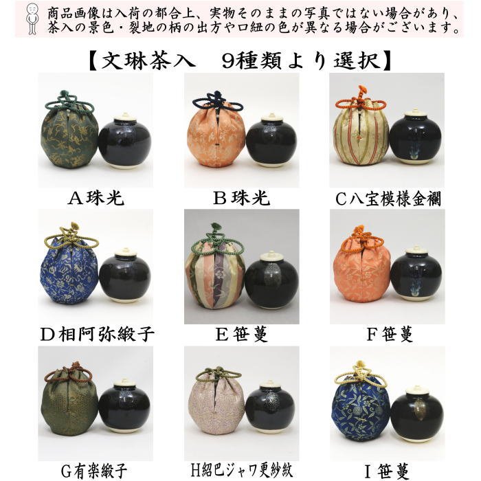 【茶器/茶道具　茶入（お濃茶器）】　文琳茶入　9種類より選択　bunnrinn