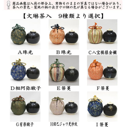 【茶器/茶道具　茶入（お濃茶器）】　文琳茶入　9種類より選択　bunnrinn
