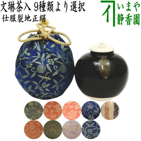 茶器/茶道具 茶入（お濃茶器）】 文琳茶入 9種類より選択 bunnrinn