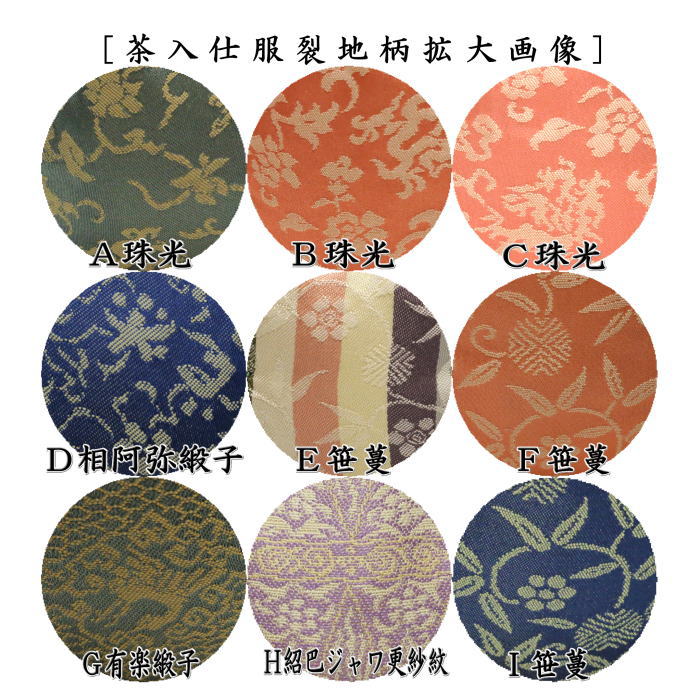 茶器/茶道具 茶入（お濃茶器）】 文琳茶入 9種類より選択 bunnrinn