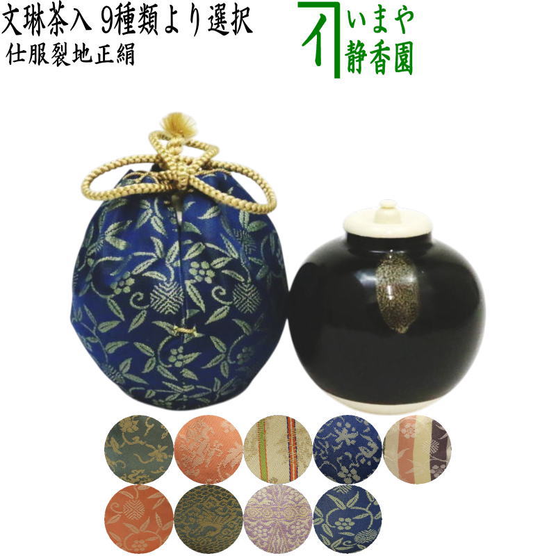 【茶器/茶道具　茶入（お濃茶器）】　文琳茶入　9種類より選択　bunnrinn