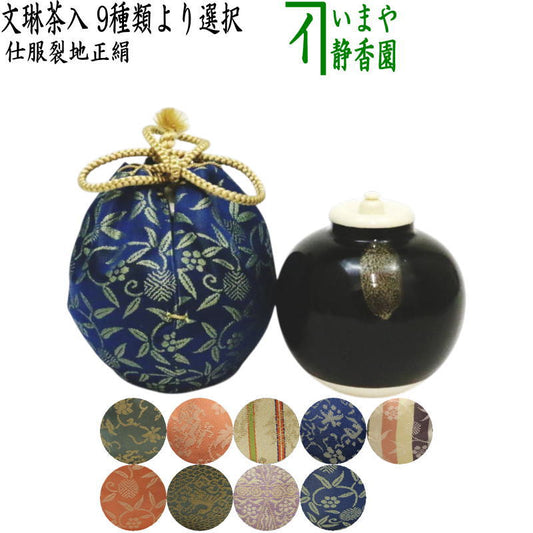 【茶器/茶道具　茶入（お濃茶器）】　文琳茶入　9種類より選択　bunnrinn
