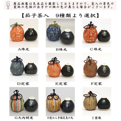 [Tea utensils/tea ceremony tools tea caddy (thick tea caddy)] Eggplant tea caddy 9 types to choose from nasu eggplant nasu tea ceremony sadou tyadou cyadou cyaire tea caddy tea caddy oshifuku sifuku private clothes shifuku