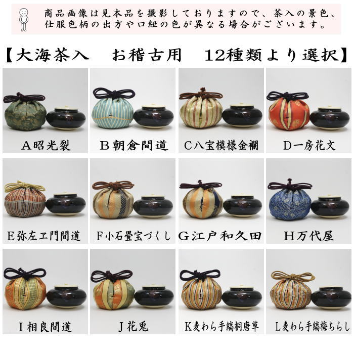 【茶器/茶道具　茶入（お濃茶器）/長緒茶入】　大海茶入　12種より選択 cyaire ちゃいれ 茶いれ 茶入れ 御茶入 おちゃ taikai たいかい 大かい たい海 okeiko お稽古用 けいこ おけいこ