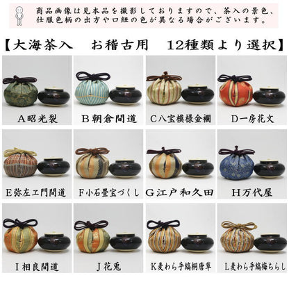 【茶器/茶道具　茶入（お濃茶器）/長緒茶入】　大海茶入　12種より選択 cyaire ちゃいれ 茶いれ 茶入れ 御茶入 おちゃ taikai たいかい 大かい たい海 okeiko お稽古用 けいこ おけいこ