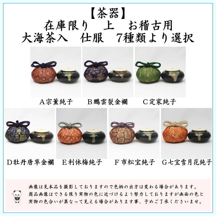 【茶器/茶道具　茶入（お濃茶器）/長緒茶入】　在庫限り　上　大海茶入　仕服：正絹　7種類より選択