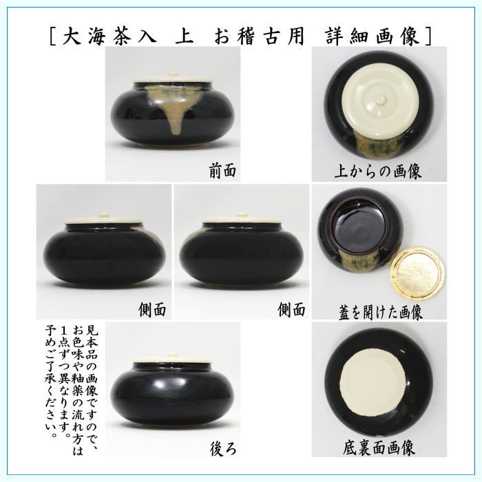 【茶器/茶道具　茶入（お濃茶器）/長緒茶入】　在庫限り　上　大海茶入　仕服：正絹　7種類より選択