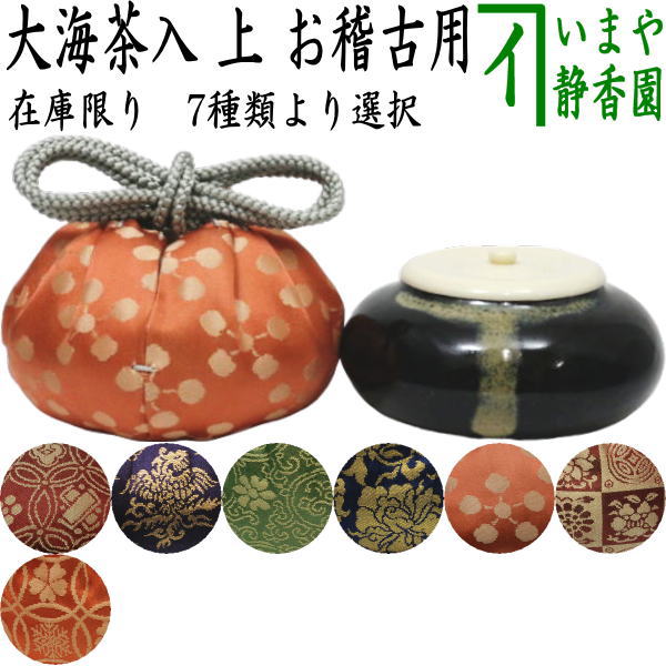 【茶器/茶道具　茶入（お濃茶器）/長緒茶入】　在庫限り　上　大海茶入　仕服：正絹　7種類より選択