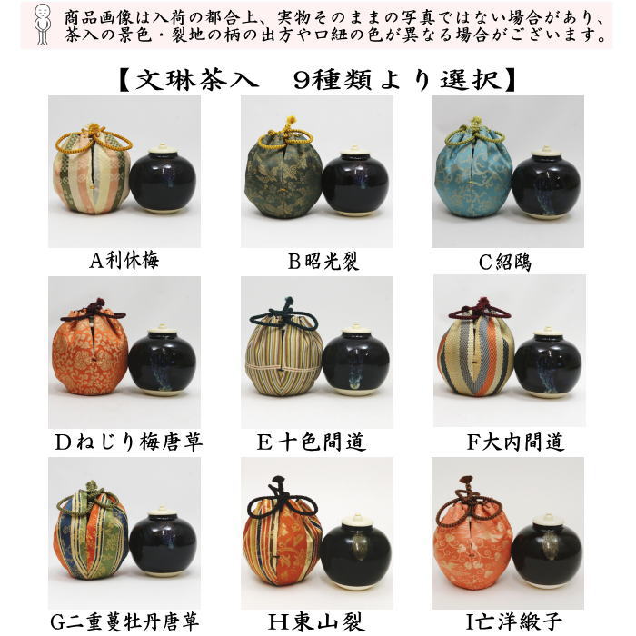茶器/茶道具 茶入（お濃茶器）】 文琳茶入 9種類より選択 bunnrinn