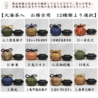 【茶器/茶道具　茶入（お濃茶器）/長緒茶入】　大海茶入　12種より選択 cyaire ちゃいれ 茶いれ 茶入れ 御茶入 おちゃ taikai たいかい 大かい たい海 okeiko お稽古用 けいこ おけいこ