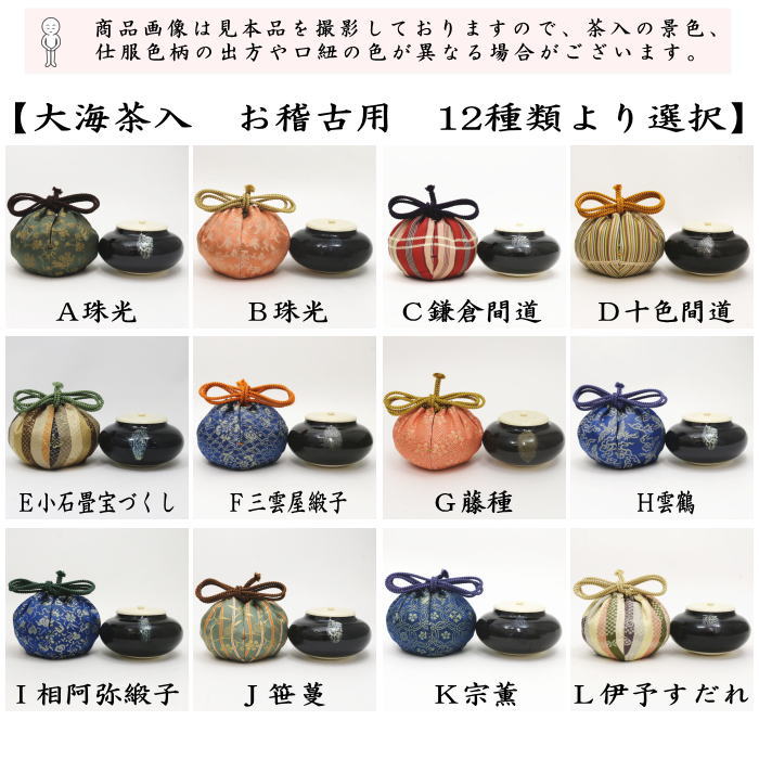 【茶器/茶道具　茶入（お濃茶器）/長緒茶入】　大海茶入　12種より選択 cyaire ちゃいれ 茶いれ 茶入れ 御茶入 おちゃ taikai たいかい  大かい たい海 okeiko お稽古用 けいこ おけいこ