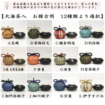 【茶器/茶道具　茶入（お濃茶器）/長緒茶入】　大海茶入　12種より選択 cyaire ちゃいれ 茶いれ 茶入れ 御茶入 おちゃ taikai たいかい 大かい たい海 okeiko お稽古用 けいこ おけいこ