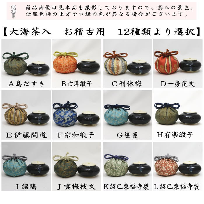 【茶器/茶道具　茶入（お濃茶器）/長緒茶入】　大海茶入　12種より選択 cyaire ちゃいれ 茶いれ 茶入れ 御茶入 おちゃ taikai たいかい 大かい たい海 okeiko お稽古用 けいこ おけいこ
